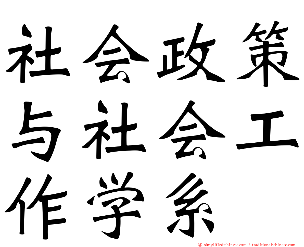 社会政策与社会工作学系