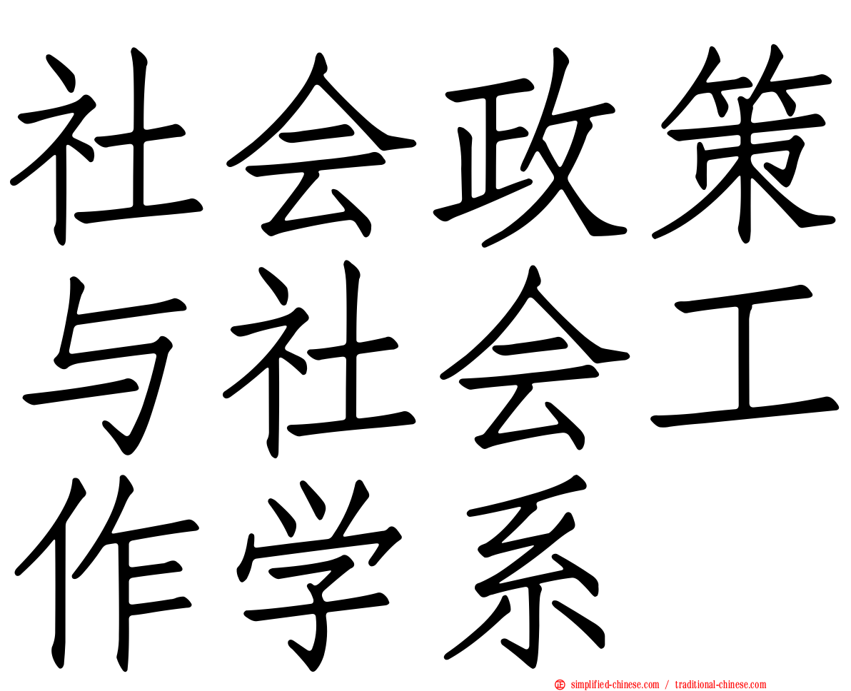 社会政策与社会工作学系