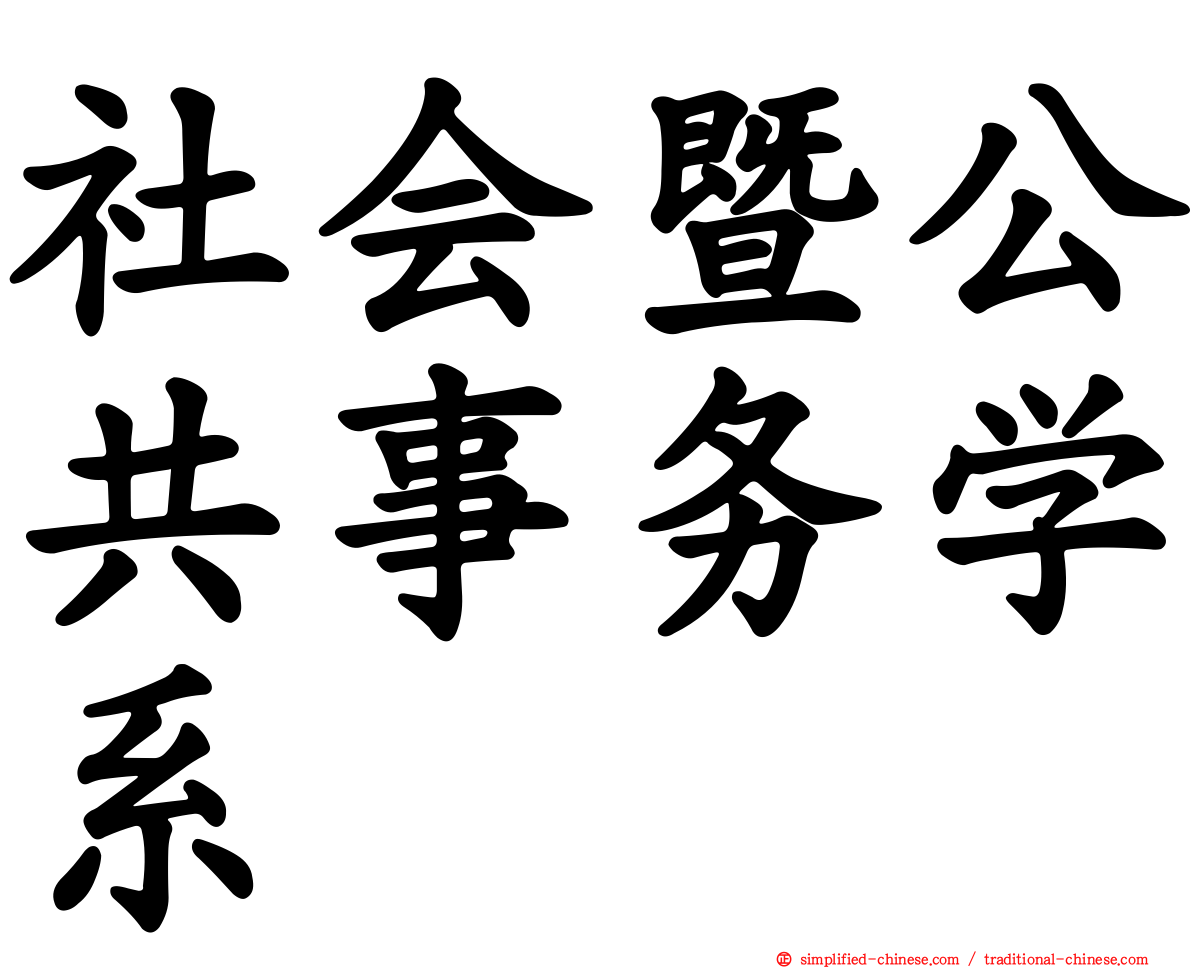 社会暨公共事务学系