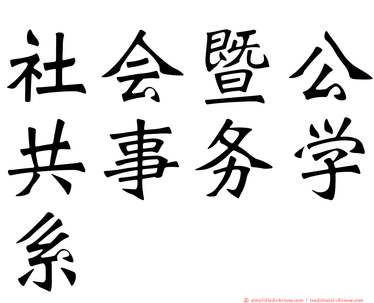 社会暨公共事务学系