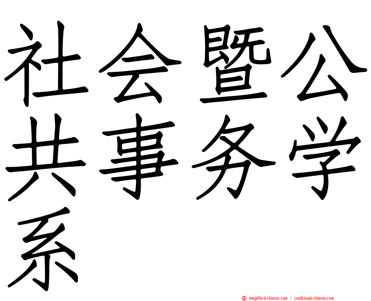 社会暨公共事务学系