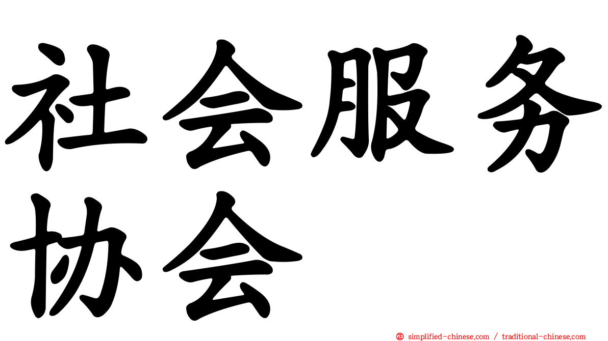 社会服务协会