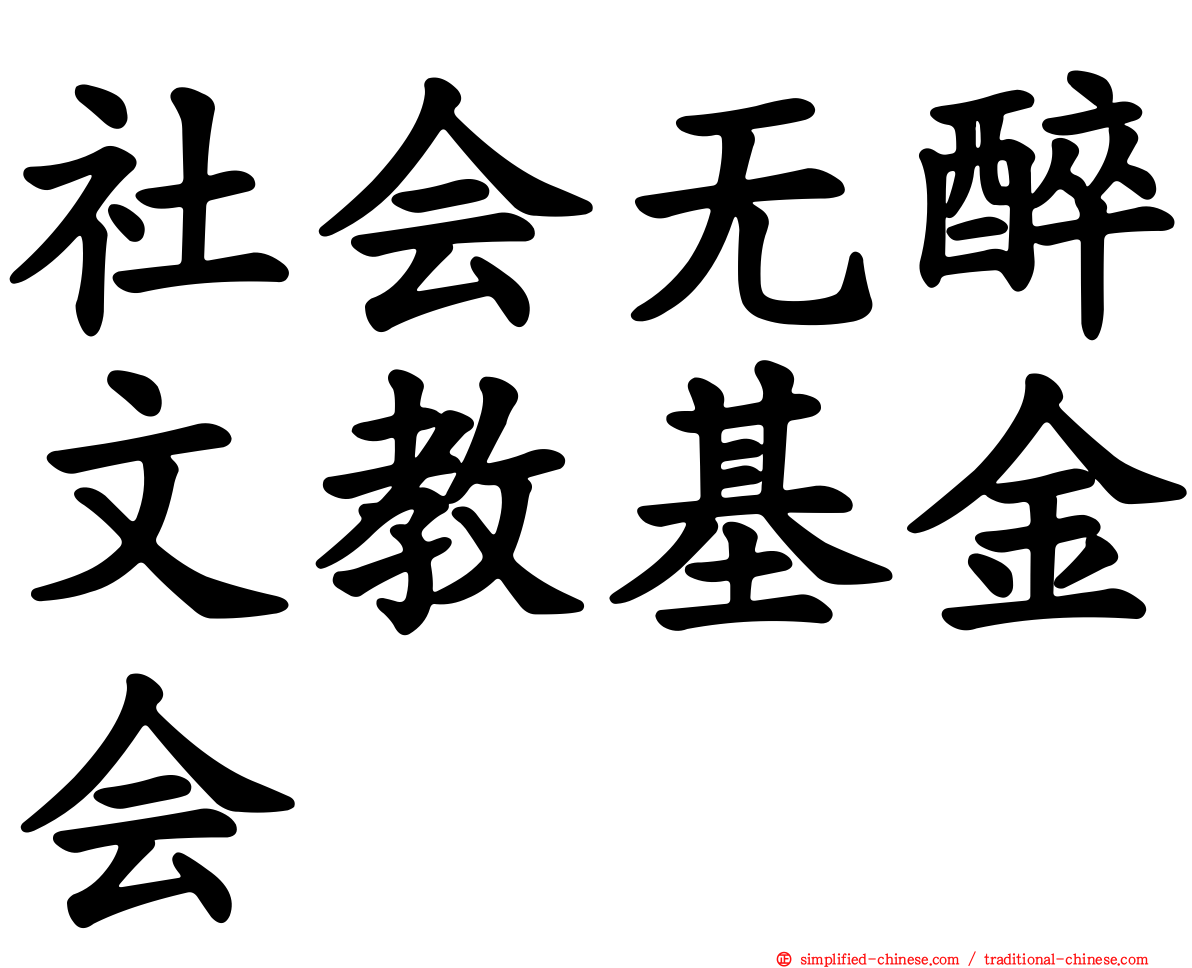 社会无醉文教基金会