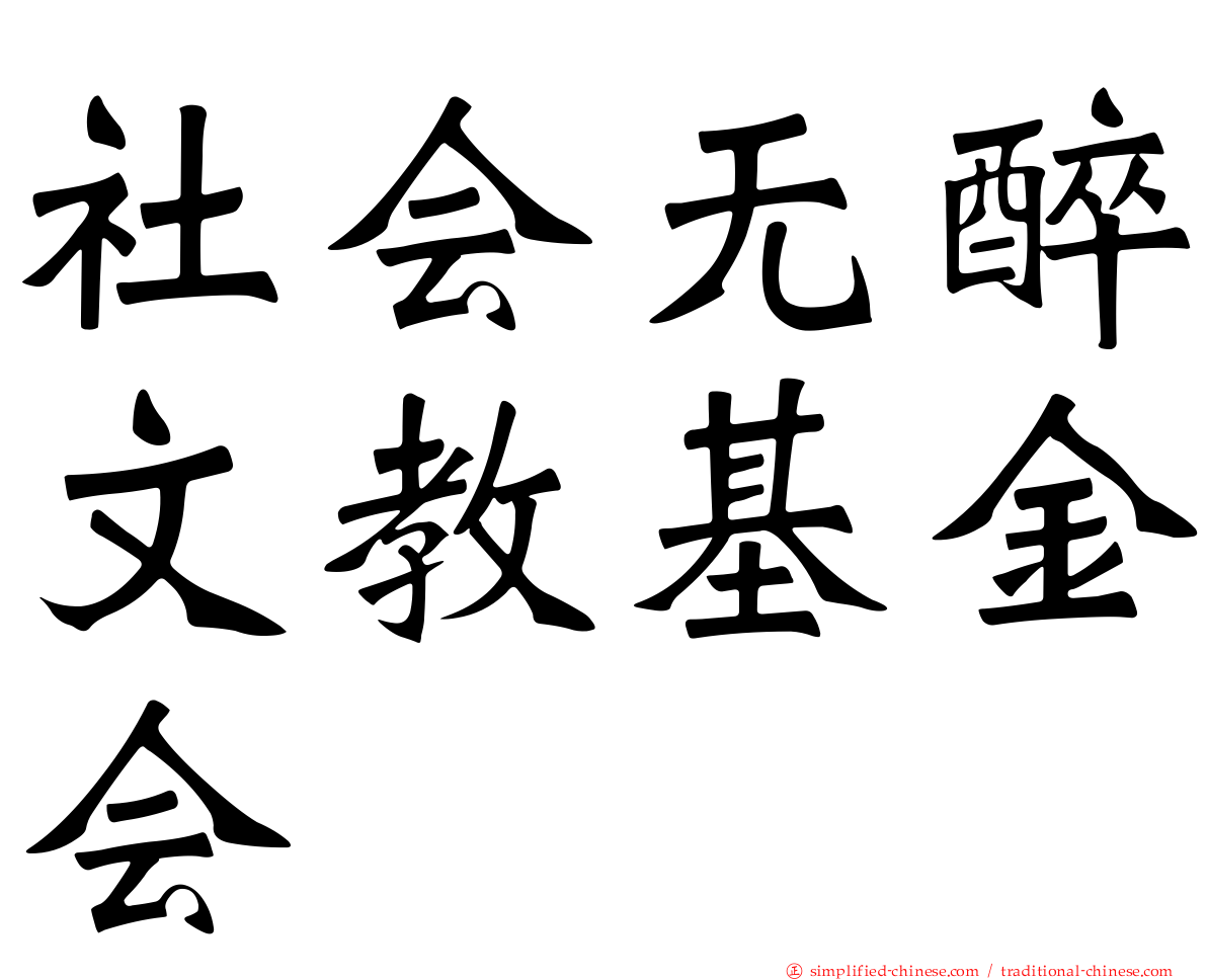 社会无醉文教基金会