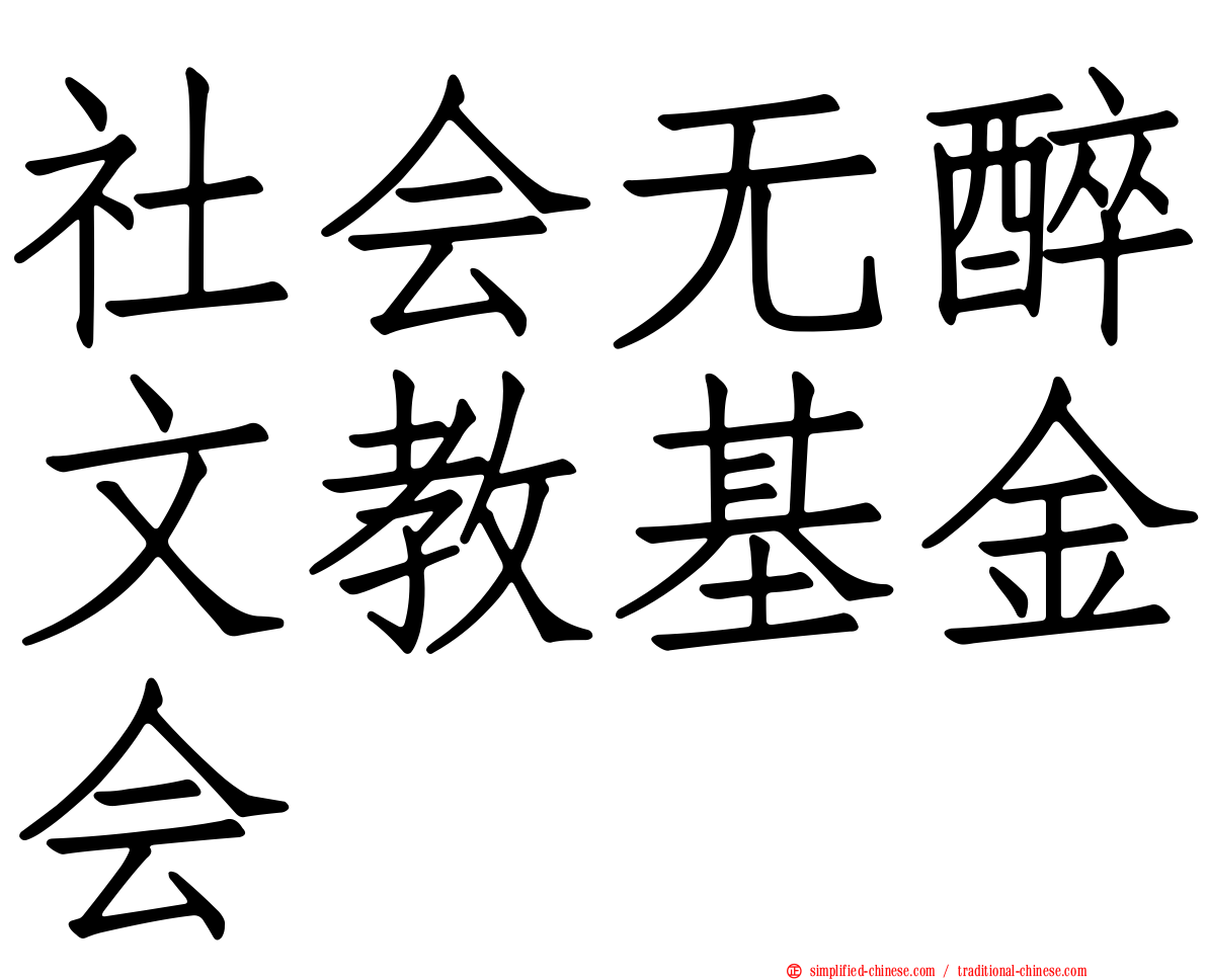 社会无醉文教基金会