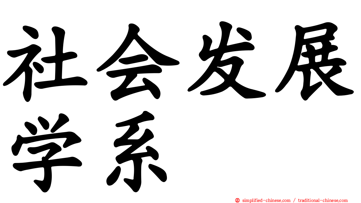 社会发展学系