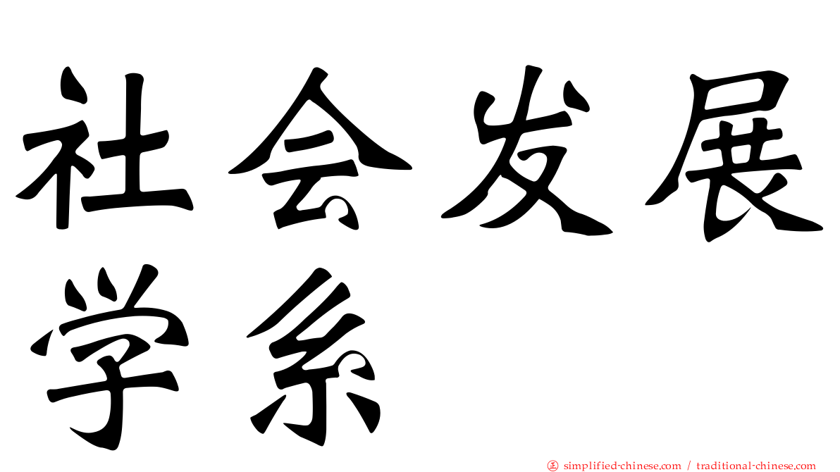 社会发展学系