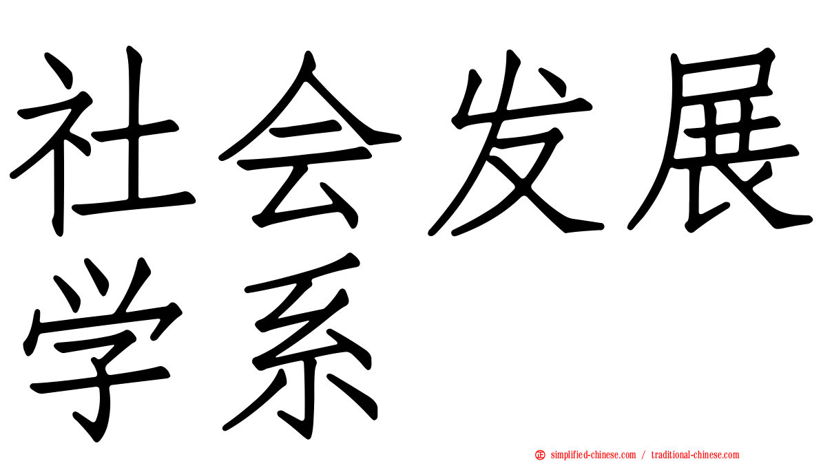 社会发展学系