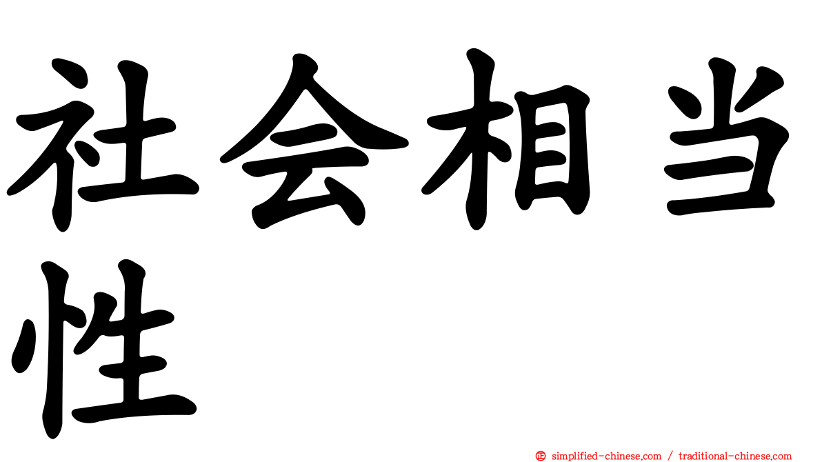 社会相当性