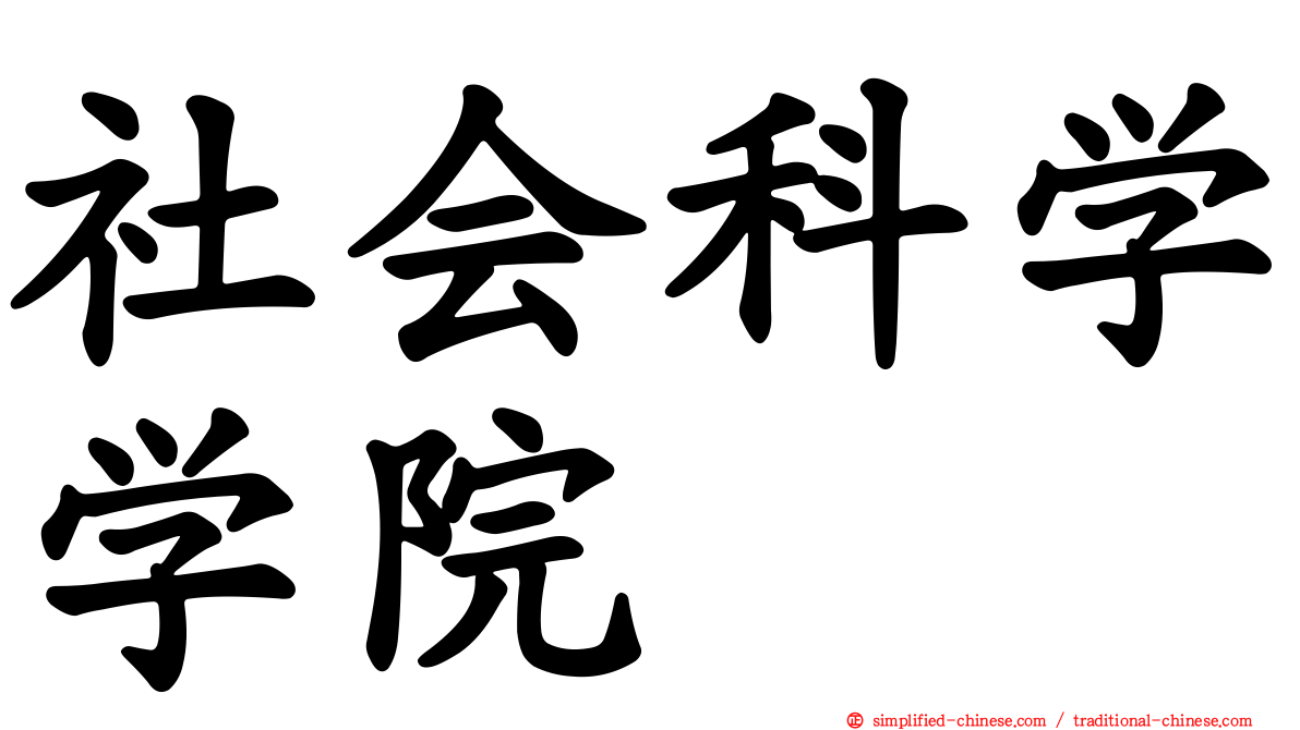 社会科学学院