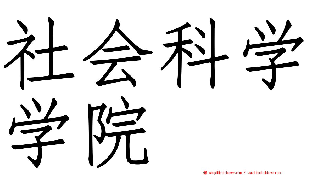 社会科学学院
