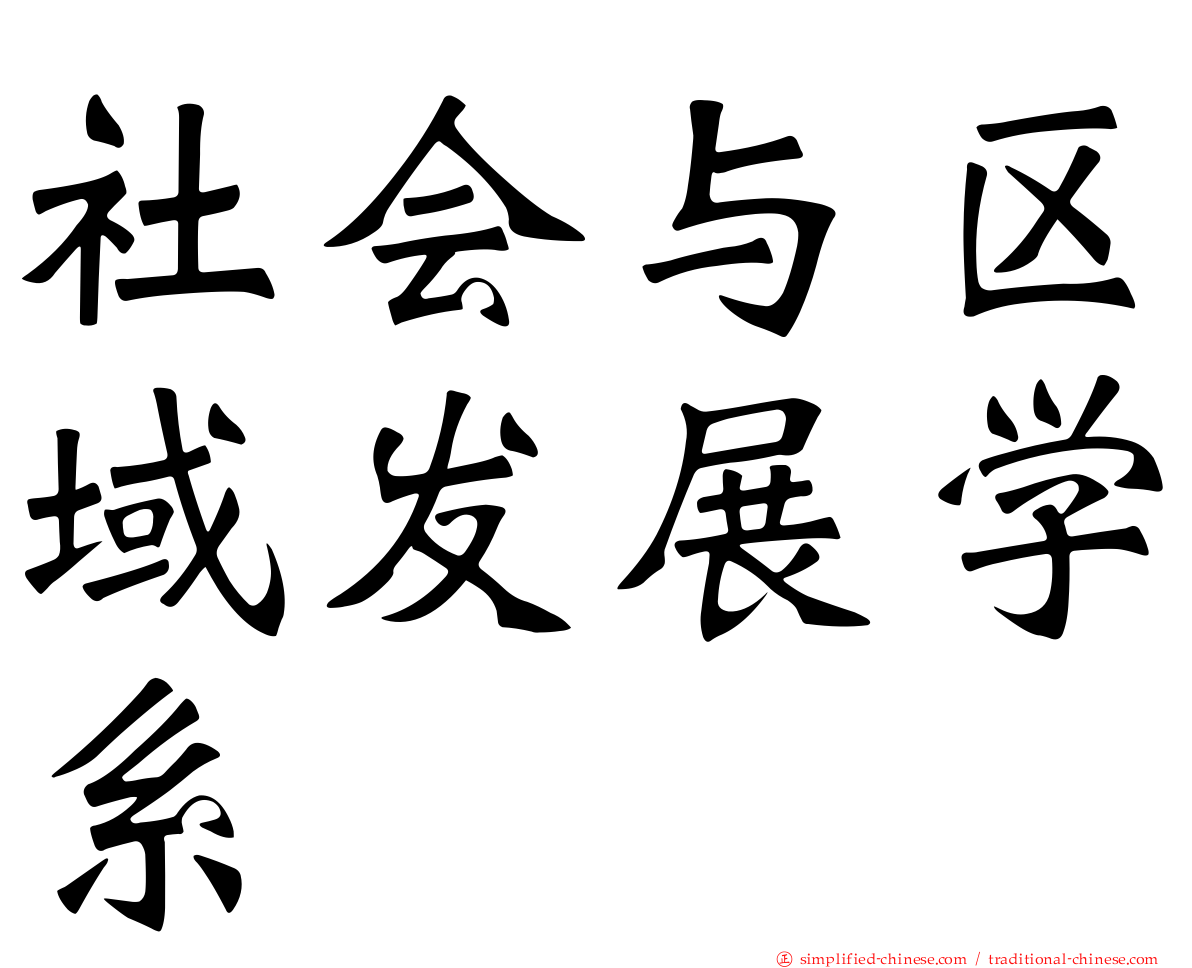社会与区域发展学系