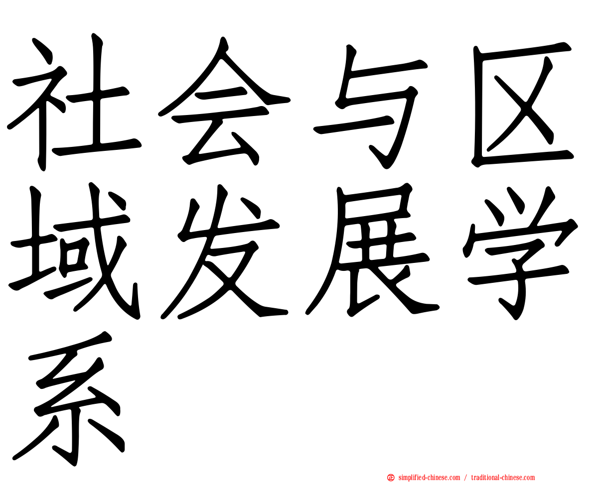 社会与区域发展学系