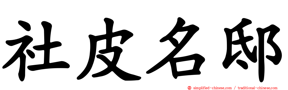 社皮名邸