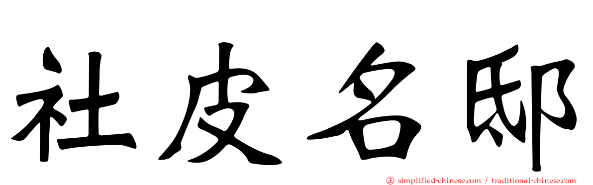 社皮名邸