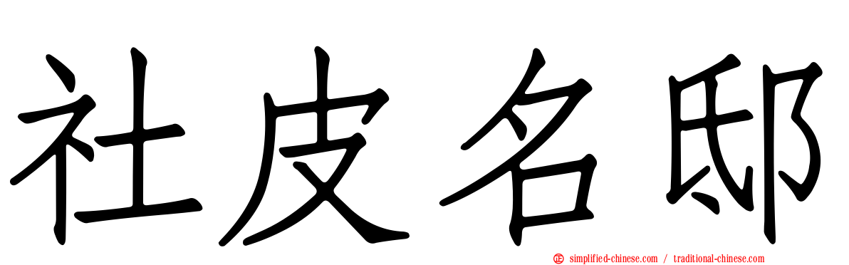 社皮名邸