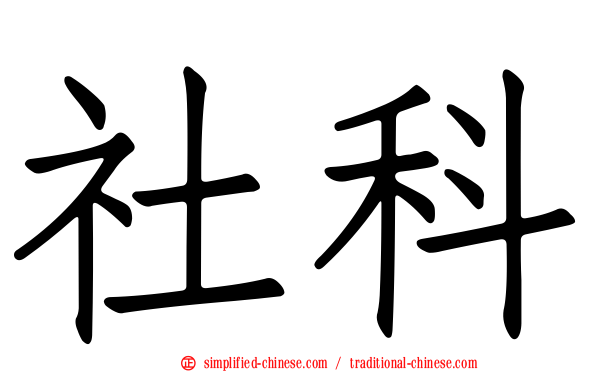 社科