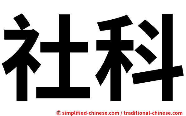 社科