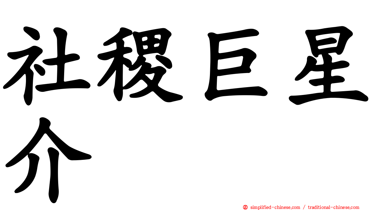 社稷巨星介
