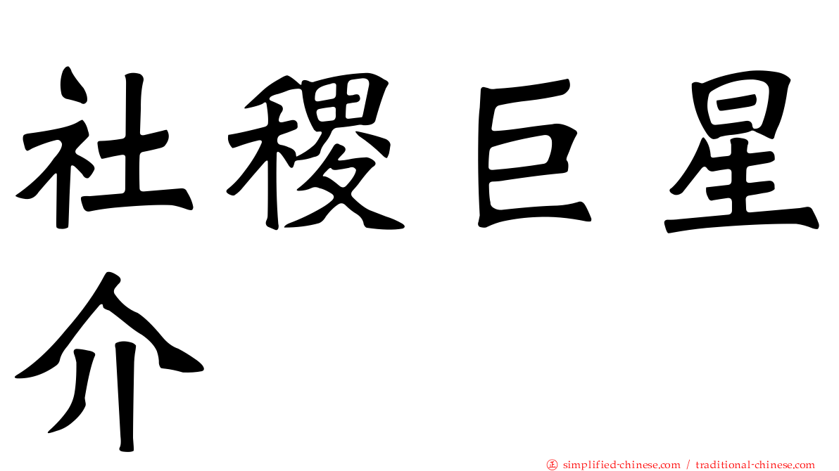社稷巨星介