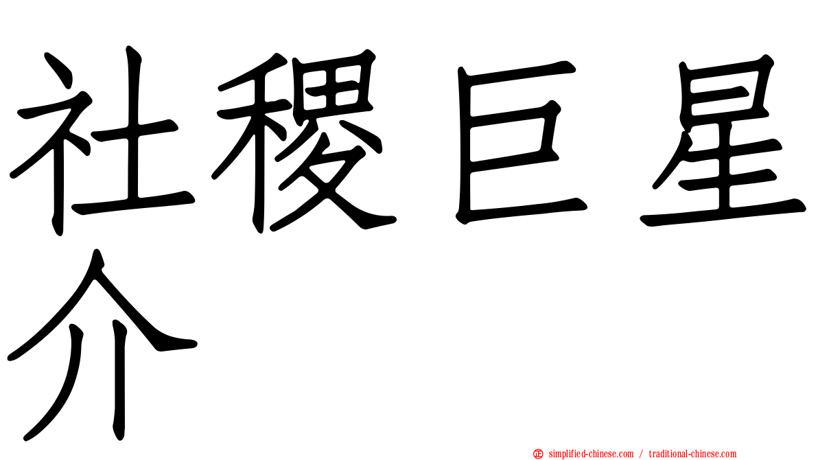 社稷巨星介