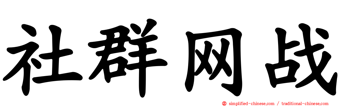社群网战