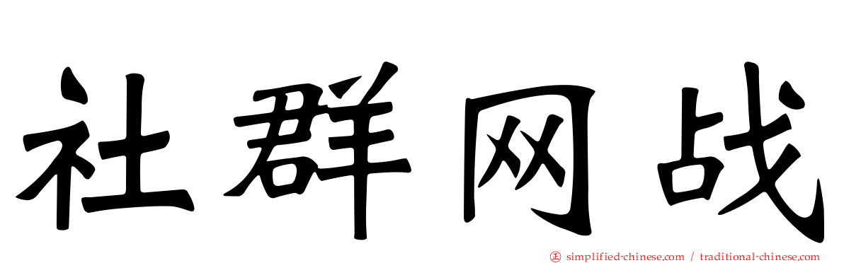 社群网战