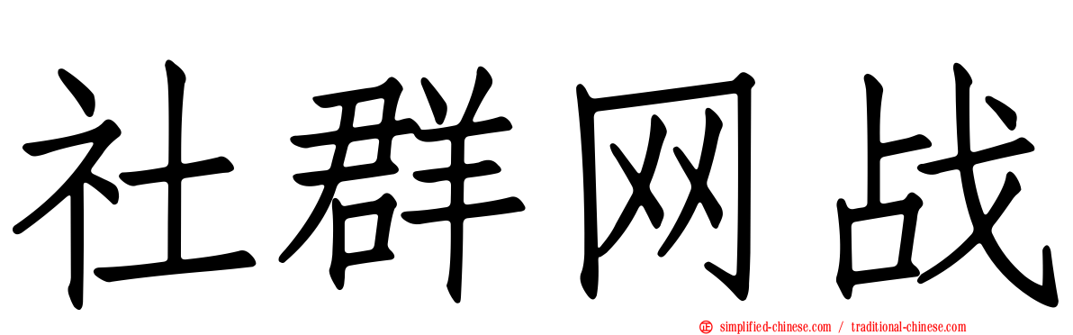 社群网战