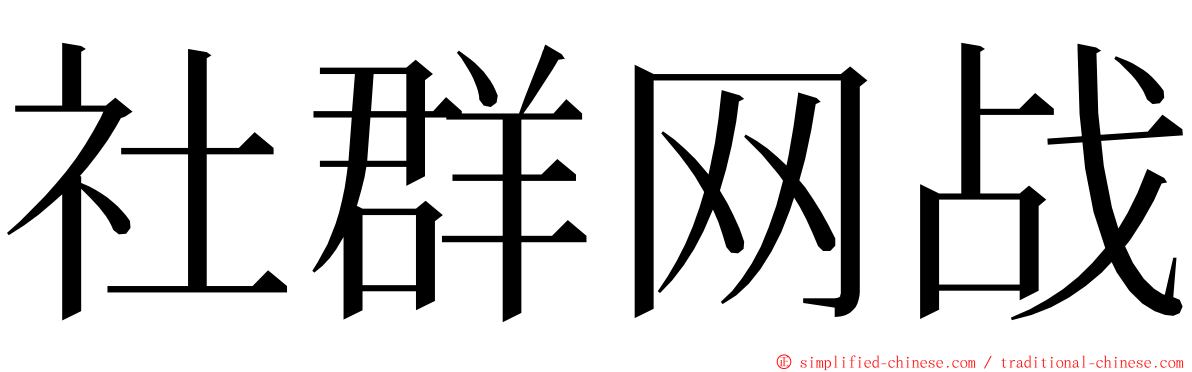 社群网战 ming font