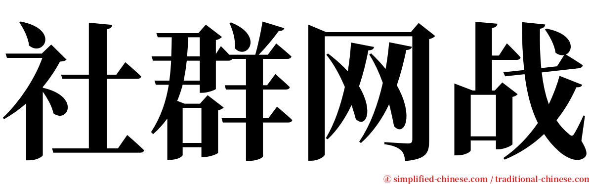 社群网战 serif font