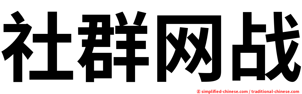 社群网战