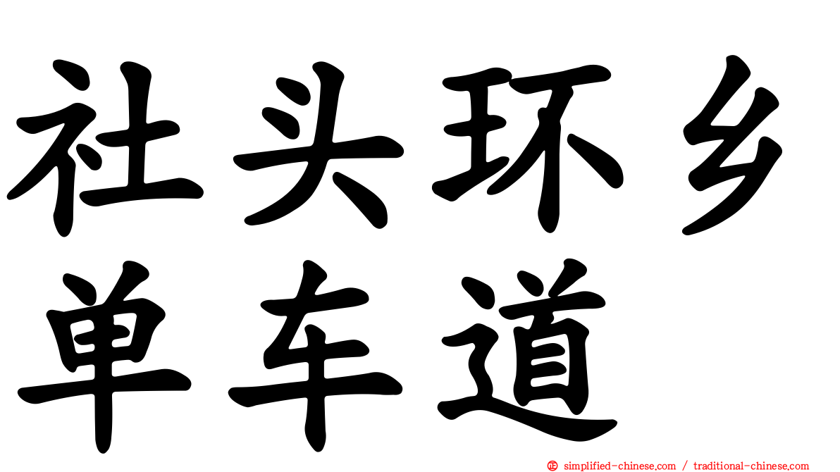 社头环乡单车道