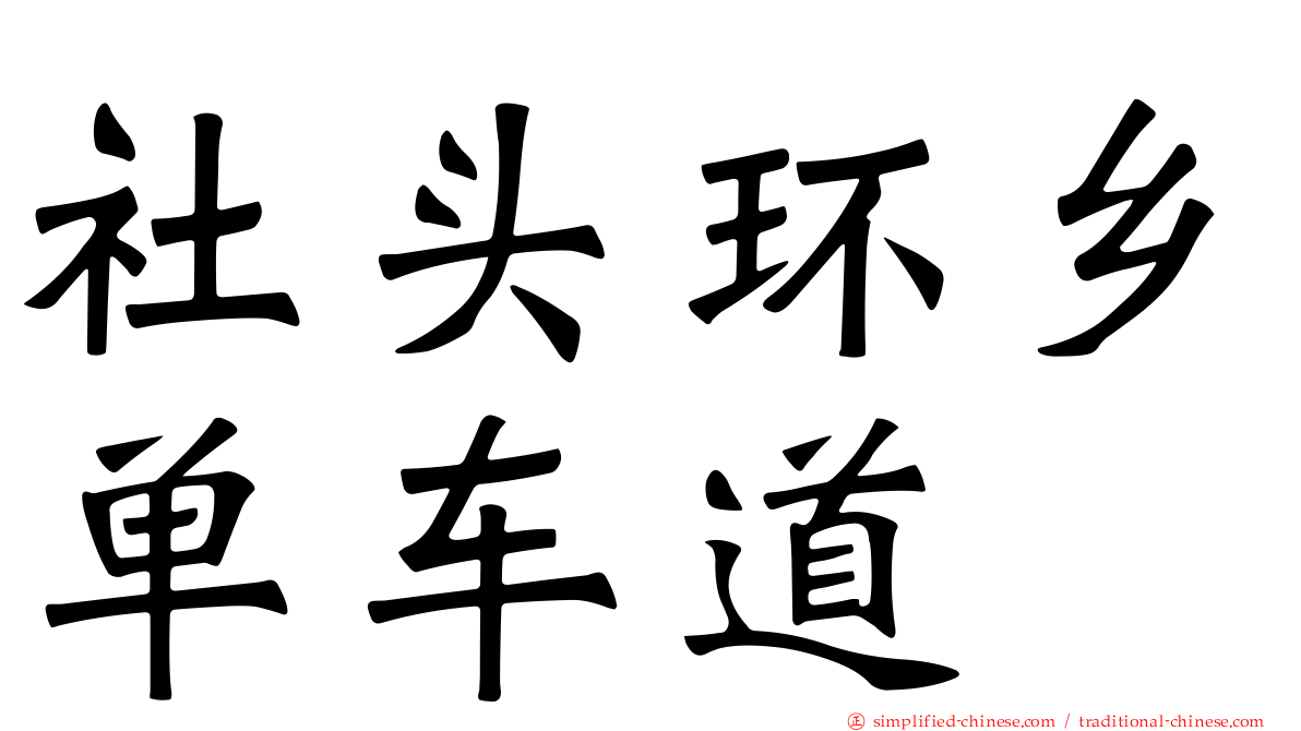 社头环乡单车道