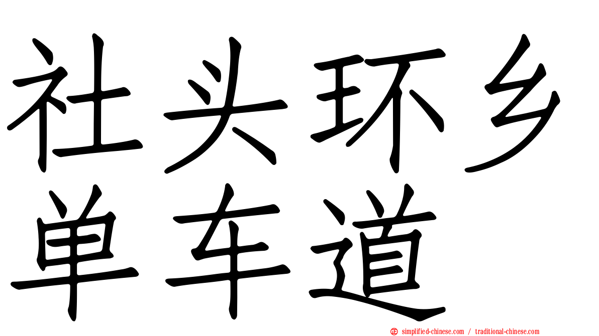 社头环乡单车道