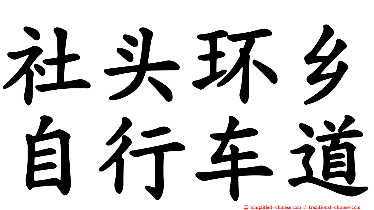 社头环乡自行车道