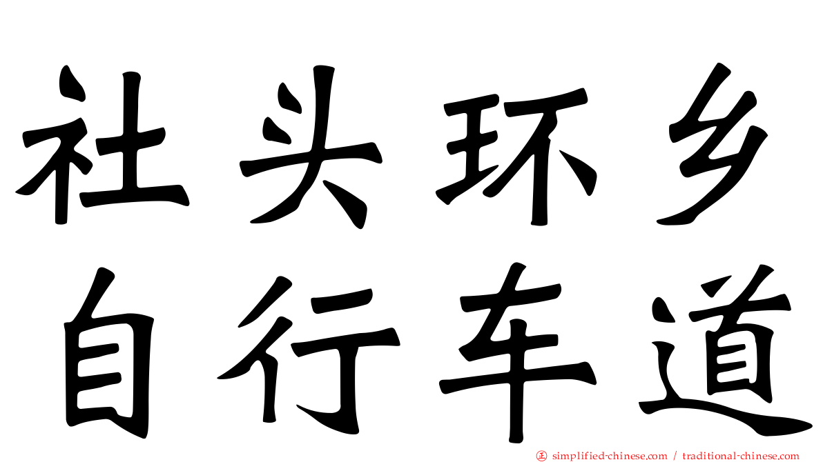 社头环乡自行车道