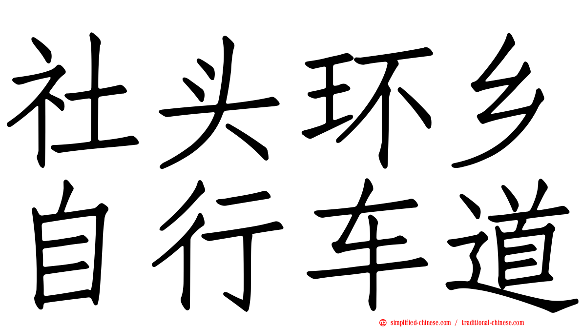 社头环乡自行车道