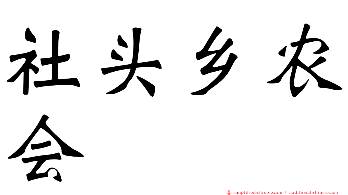 社头乡农会