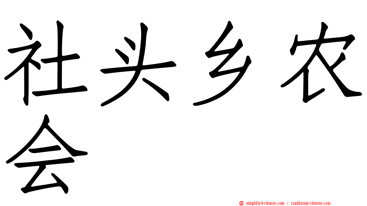 社头乡农会