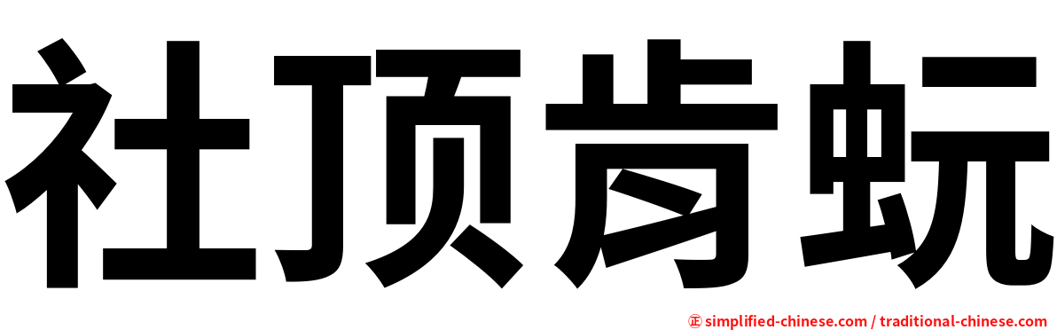 社顶肯蚖