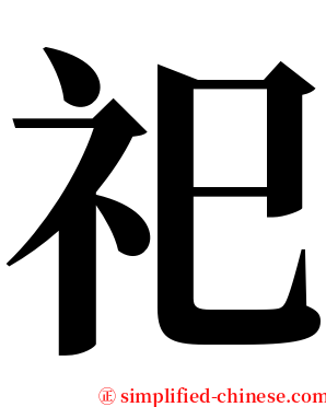 祀 serif font