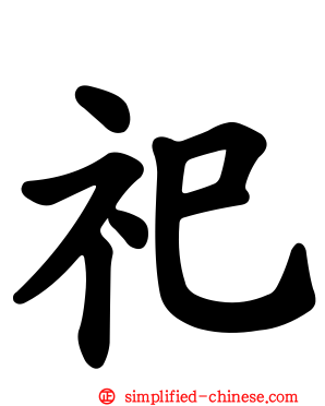 祀