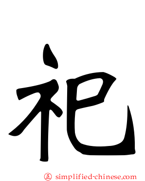 祀