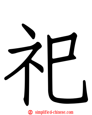祀