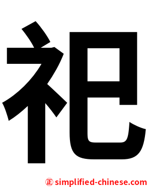 祀