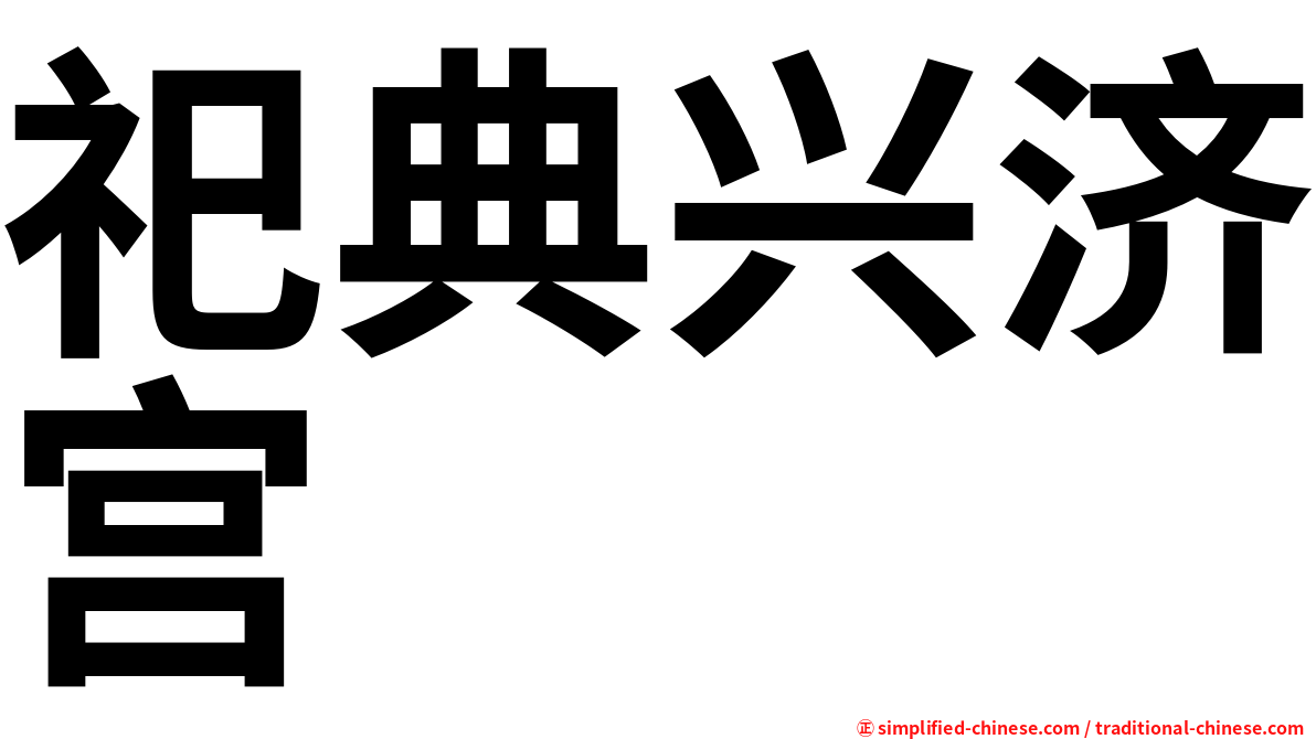祀典兴济宫