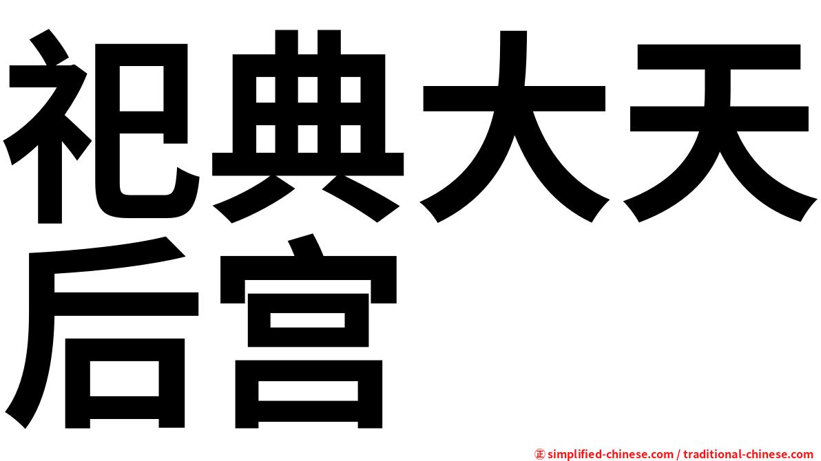 祀典大天后宫