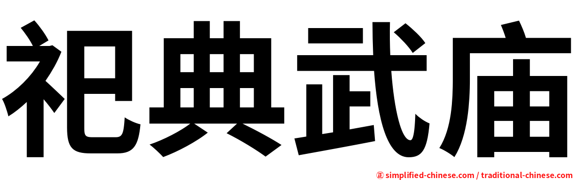 祀典武庙