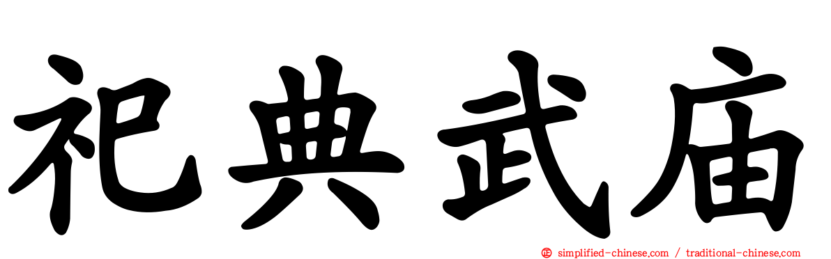祀典武庙