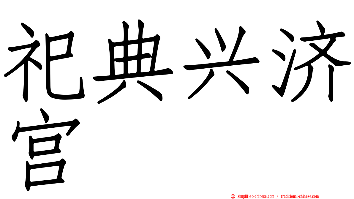 祀典兴济宫